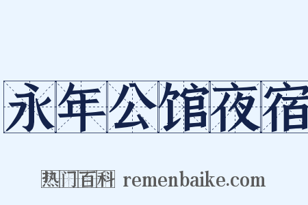 永年公馆夜宿是什么意思的图片